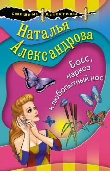 Читать Босс, наркоз и любопытный нос - Наталья Александрова