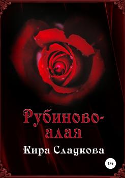 Читать Рубиново-алая - Кира Сладкова