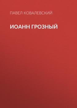 Читать Иоанн Грозный - Павел Ковалевский
