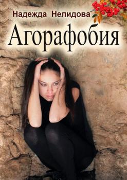 Читать Агорафобия - Надежда Нелидова