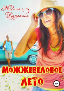 Читать Можжевеловое лето - Юлия Бузакина