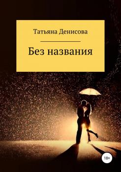 Читать Без названия - Татьяна Денисова