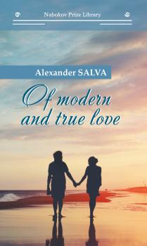 Читать Of modern and true love // О современной и настоящей любви - Александр Сальва