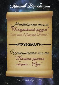 Читать Поэма «Объединенный разум» - Ярослав Вержбицкий