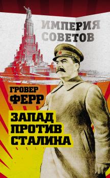 Читать Запад против Сталина - Гровер Ферр