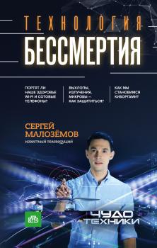 Читать Технология бессмертия - Сергей Малозёмов