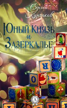 Читать Юный Князь и Зазеркалье - Сергей Курчаков
