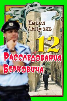 Читать Расследования Берковича 12 (сборник) - Павел (Песах) Амнуэль
