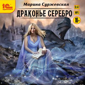 Читать Драконье серебро - Марина Суржевская
