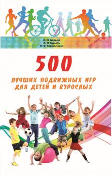 Читать 500 лучших подвижных игр для детей и взрослых - Владимир Баршай