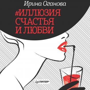 Читать #Иллюзия счастья и любви (сборник) - Ирина Оганова