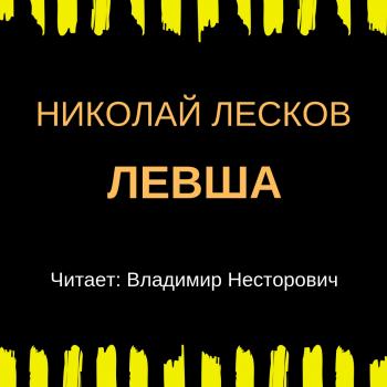 Читать Левша - Николай Лесков