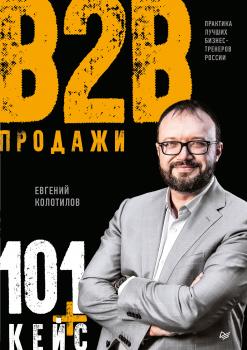 Читать Продажи B2B: 101+ кейс - Евгений Колотилов