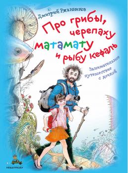 Читать Про грибы, черепаху матамату и рыбу кефаль - Дмитрий Ржанников