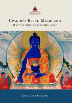 Читать Практика Будды Медицины. Наставления в затворничестве - Лама Сопа Ринпоче