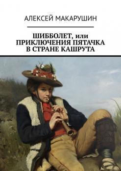 Читать Шибболет, или Приключения Пятачка в стране Кашрута - Алексей Макарушин