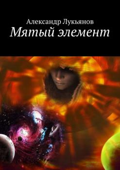 Читать Мятый элемент - Александр Лукьянов