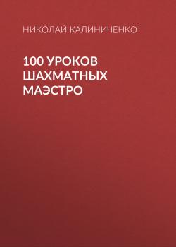 Читать 100 уроков шахматных маэстро - Николай Калиниченко