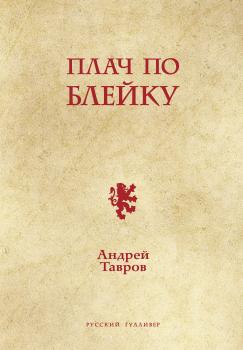 Читать Плач по Блейку - Андрей Тавров