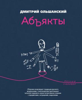 Читать Абъякты - Дмитрий Ольшанский