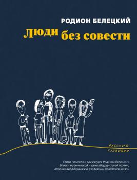 Читать Люди без совести - Родион Белецкий