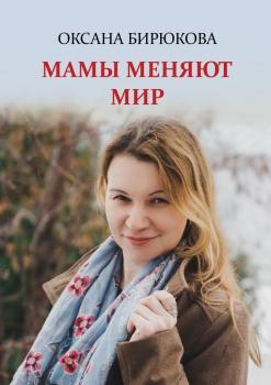 Читать Мамы меняют мир - Оксана Бирюкова