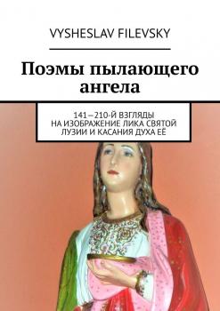 Читать Поэмы пылающего ангела. 141—210-й взгляды на изображение лика святой Лузии и касания духа её - Vysheslav Filevsky