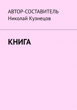 Читать Книга - Николай Кузнецов