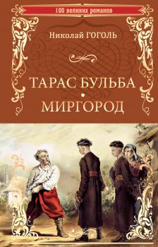 Читать Тарас Бульба. Миргород - Николай Гоголь