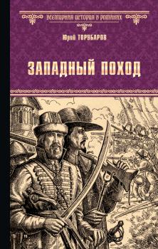 Читать Западный поход - Юрий Торубаров