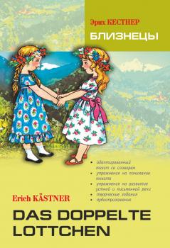Читать Das doppelte Lottchen / Близнецы. Книга для чтения на немецком языке - Эрих Кестнер