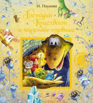 Читать Господин Куцехвост и подземное чудовище - Ирина Наумова