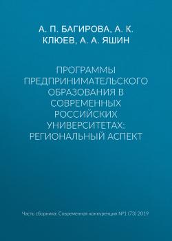 Читать Программы предпринимательского образования в современных российских университетах: региональный аспект - А. К. Клюев