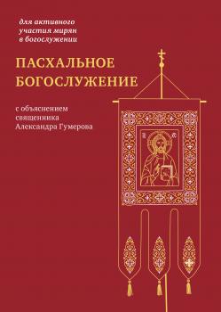 Читать Пасхальное богослужение с объяснением священника Александра Гумерова - Отсутствует