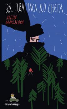 Читать За два часа до снега - Алёна Марьясова