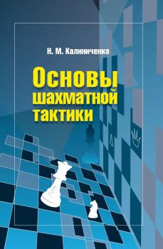 Читать Основы шахматной тактики - Николай Калиниченко