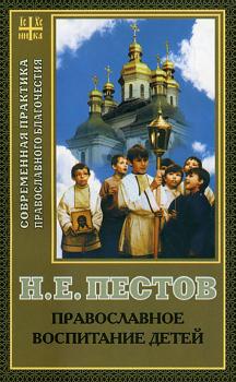 Читать Православное воспитание детей - Николай Пестов