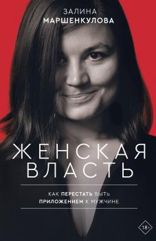 Читать Женская власть - Залина Маршенкулова