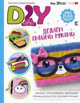 Читать DIY для школы и детского творчества - Оксана Дмитриева
