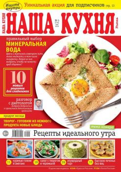 Читать Наша Кухня 05-2019 - Редакция журнала Наша Кухня