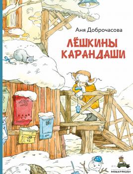 Читать Лешкины карандаши - Аня Доброчасова