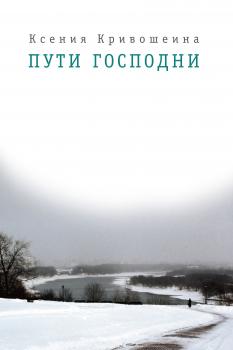 Читать Пути Господни - Ксения Кривошеина