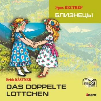 Читать Das doppelte Lottchen / Близнецы. MP3 - Эрих Кестнер