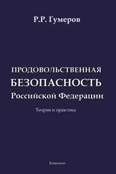 Читать Продовольственная безопасность Российской Федерации - Рустам Гумеров