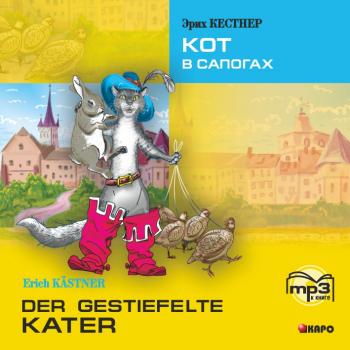 Читать Der gestiefelte kater / Кот в сапогах. MP3 - Эрих Кестнер