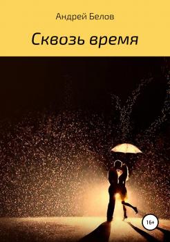 Читать Сквозь время - Андрей Викторович Белов