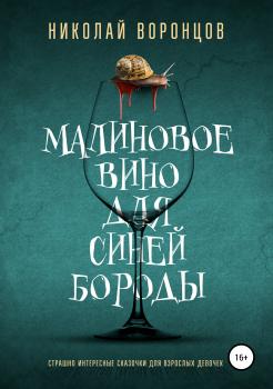 Читать Малиновое вино для Синей Бороды - Николай Воронцов