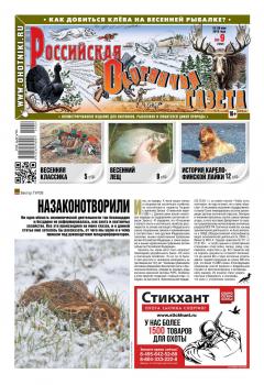 Читать Российская Охотничья Газета 09-2019 - Редакция газеты Российская Охотничья Газета