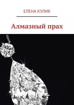 Читать Алмазный прах - Елена Кулик