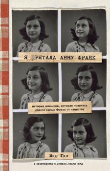 Читать Я прятала Анну Франк. История женщины, которая пыталась спасти семью Франк от нацистов - Мип Гиз